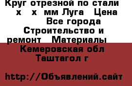Круг отрезной по стали D230х2,5х22мм Луга › Цена ­ 55 - Все города Строительство и ремонт » Материалы   . Кемеровская обл.,Таштагол г.